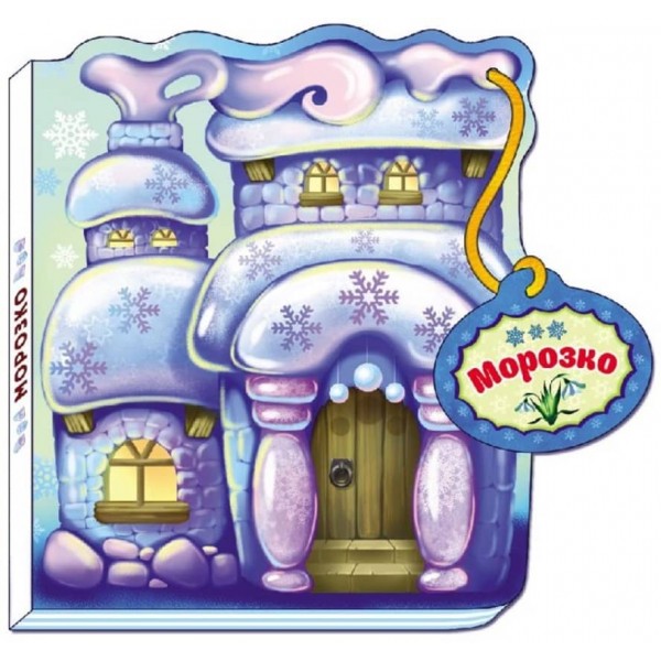 Казки-домівочки. Морозко (російською мовою)