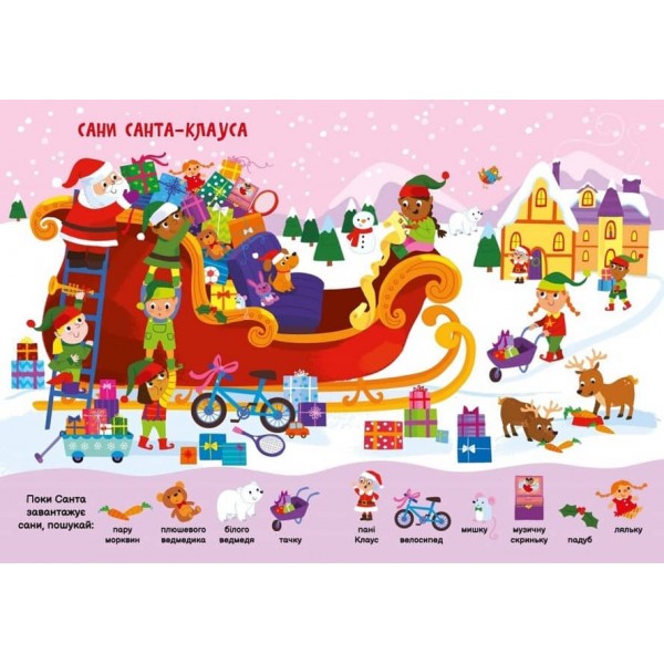 Моя перша шукайка-помічайка. Різдвяні забавки (українською мовою)