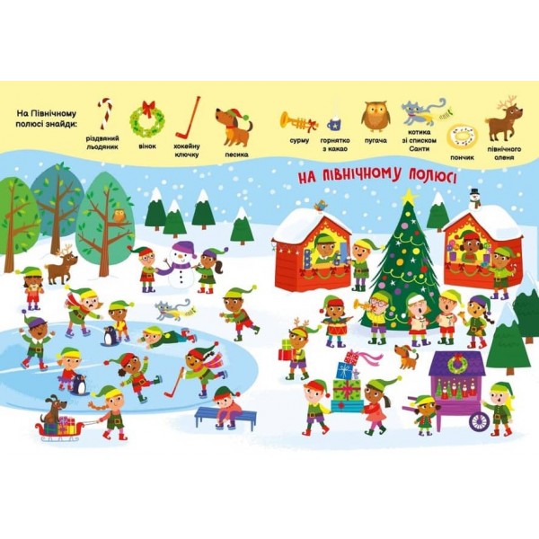 Моя перша шукайка-помічайка. Різдвяні забавки (українською мовою)