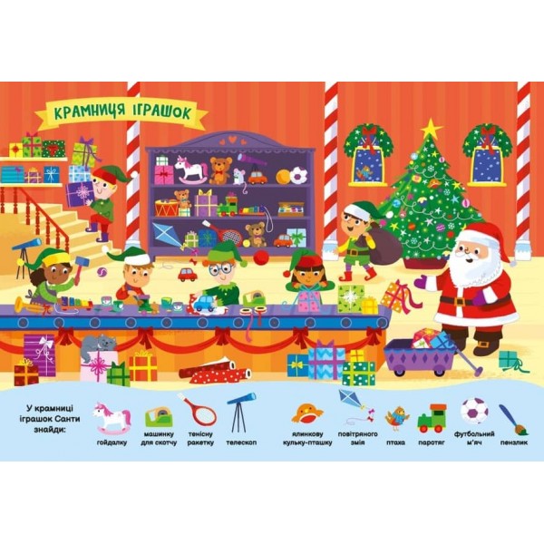 Моя перша шукайка-помічайка. Різдвяні забавки (українською мовою)