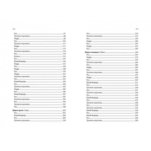 Дитина Півночі (українською мовою)