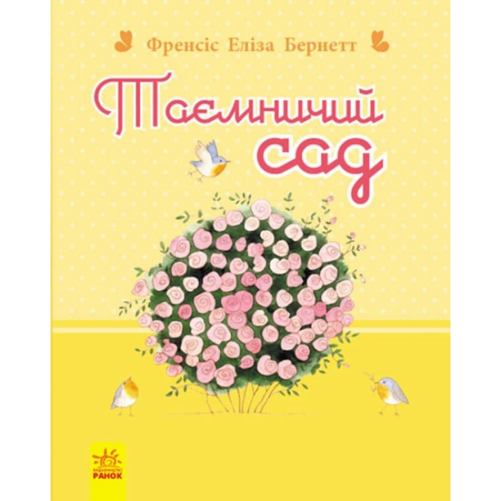 Таємничий сад (українською мовою)