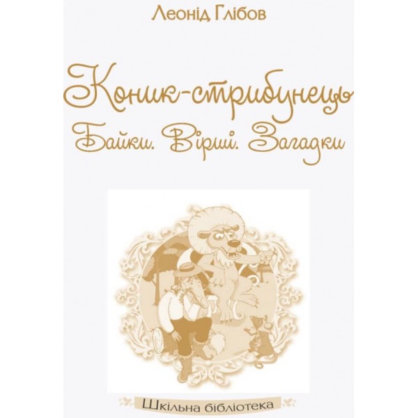 Шкільна бібліотека. Коник-стрибунець. Байки. Вірші. Загадки (українською мовою)