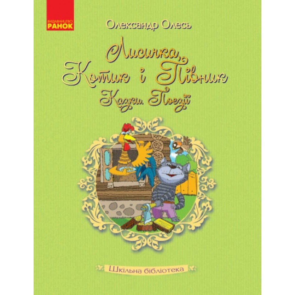 Шкільна бібліотека. Лисичка, Котик і Півник. Казки. Поезії (українською мовою)