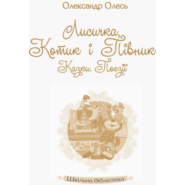 Шкільна бібліотека. Лисичка, Котик і Півник. Казки. Поезії (українською мовою)