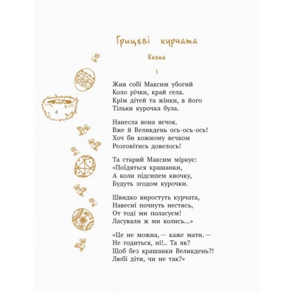 Шкільна бібліотека. Лисичка, Котик і Півник. Казки. Поезії (українською мовою)