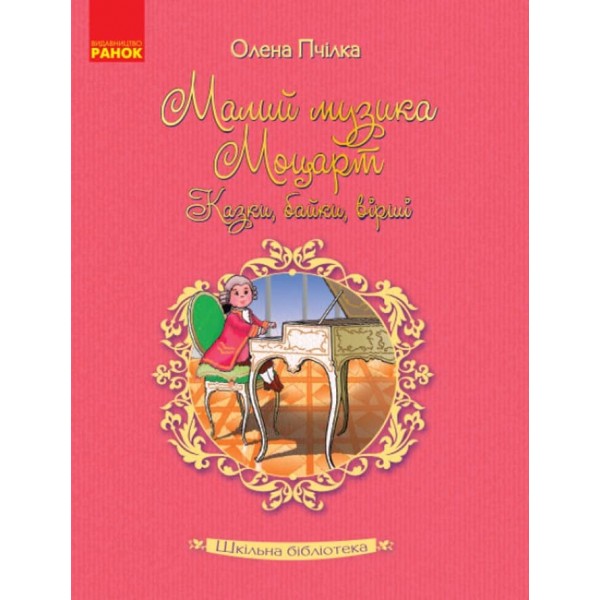 Шкільна бібліотека. Малий музика Моцарт. Казки, байки, вірші (українською мовою)