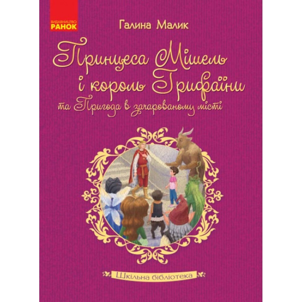Шкільна бібліотека. Принцеса Мішель і король Грифаїни та Пригода в зачарованому місті (українською мовою)