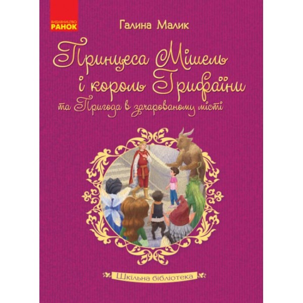 Шкільна бібліотека. Принцеса Мішель і король Грифаїни та Пригода в зачарованому місті (українською мовою)
