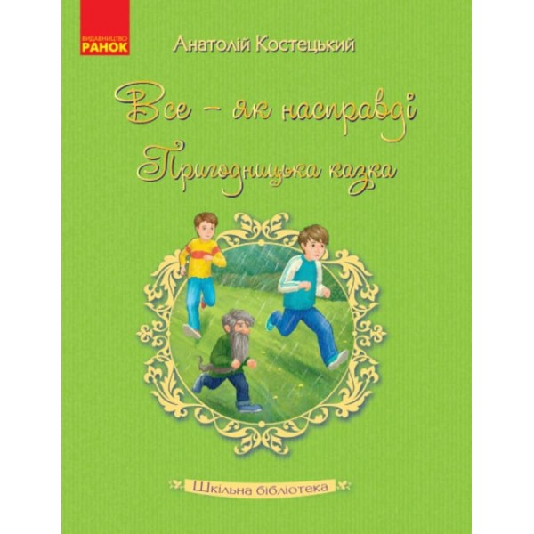 Шкільна бібліотека. Все — як насправді. Пригодницька казка (українською мовою)
