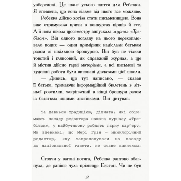 Перший семестр у Требізоні (українською мовою)