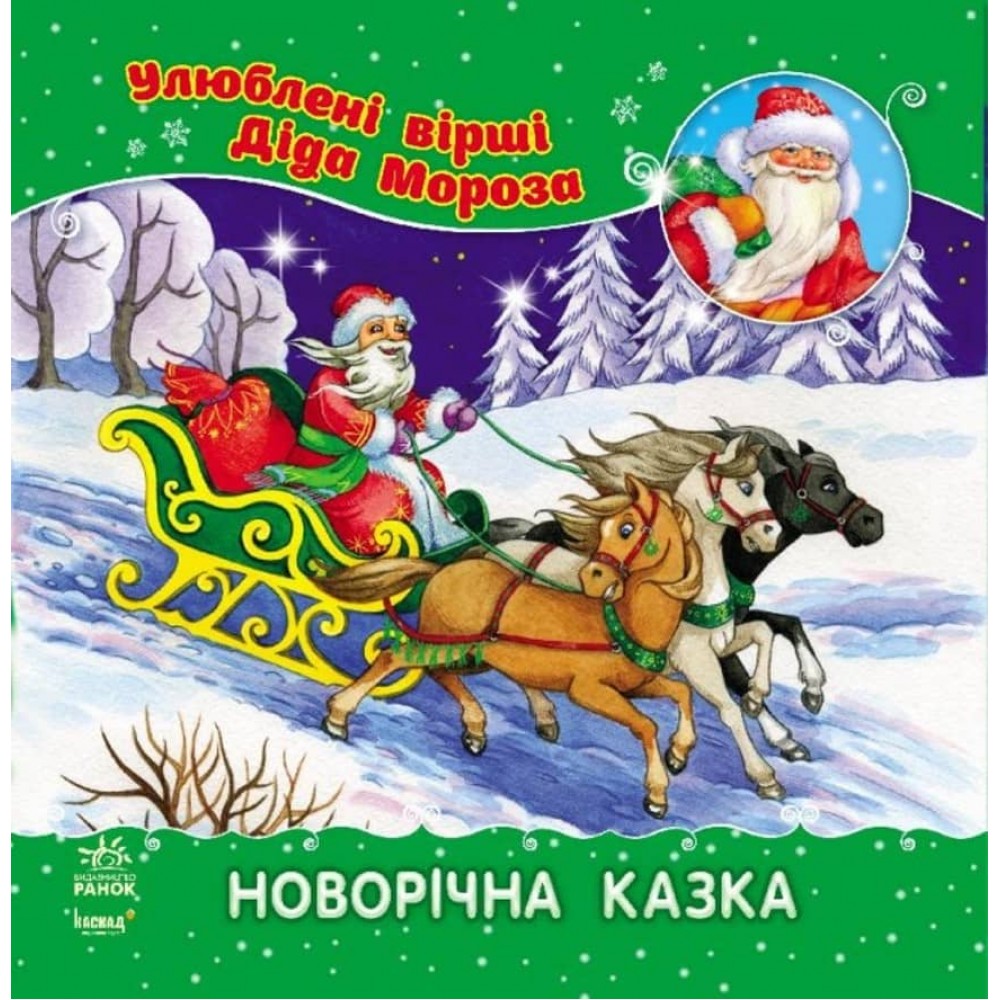 Новорічна казка (українською мовою)