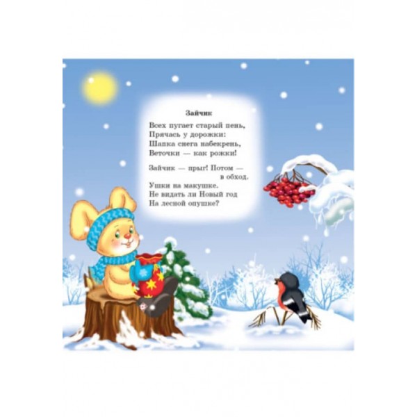 Новий рік у лісі (російською мовою)