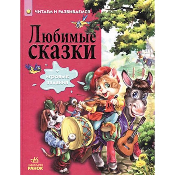 Улюблені казки (російською мовою)