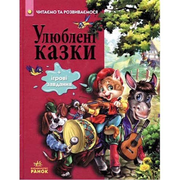 Улюблені казки (українською мовою)