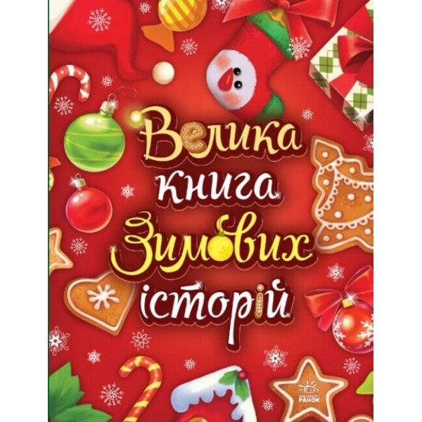 Велика книга зимових історій (українською мовою)