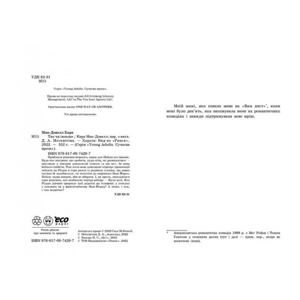 Так чи інакше (українською мовою)