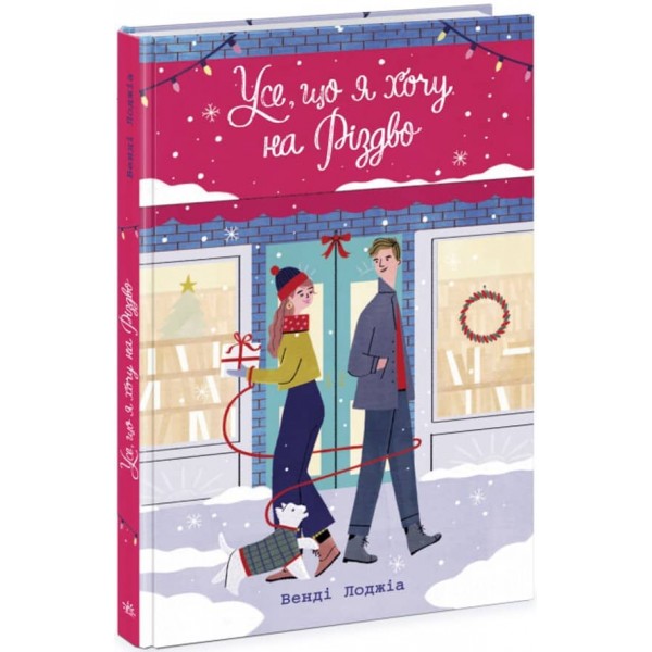 Усе, що я хочу на Різдво (українською мовою)