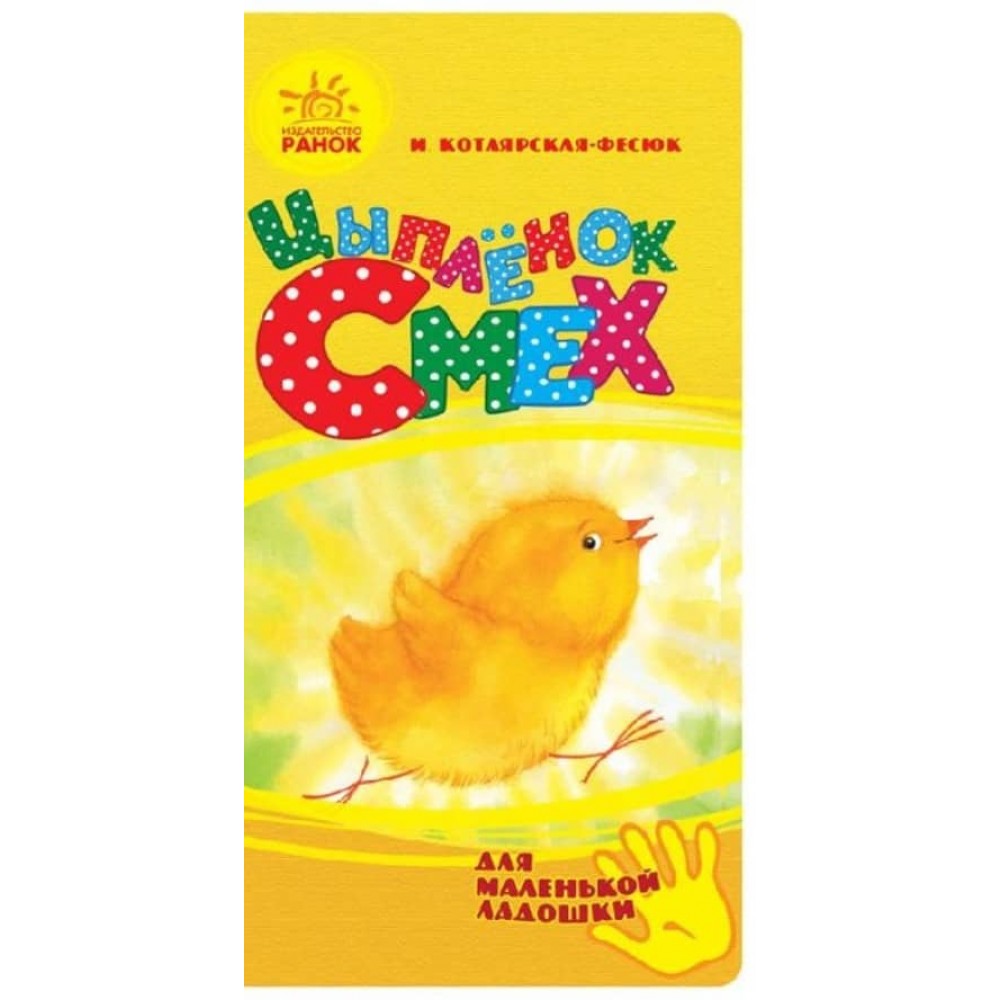 Курчатко Сміх. Для маленької долоньки (російською мовою)
