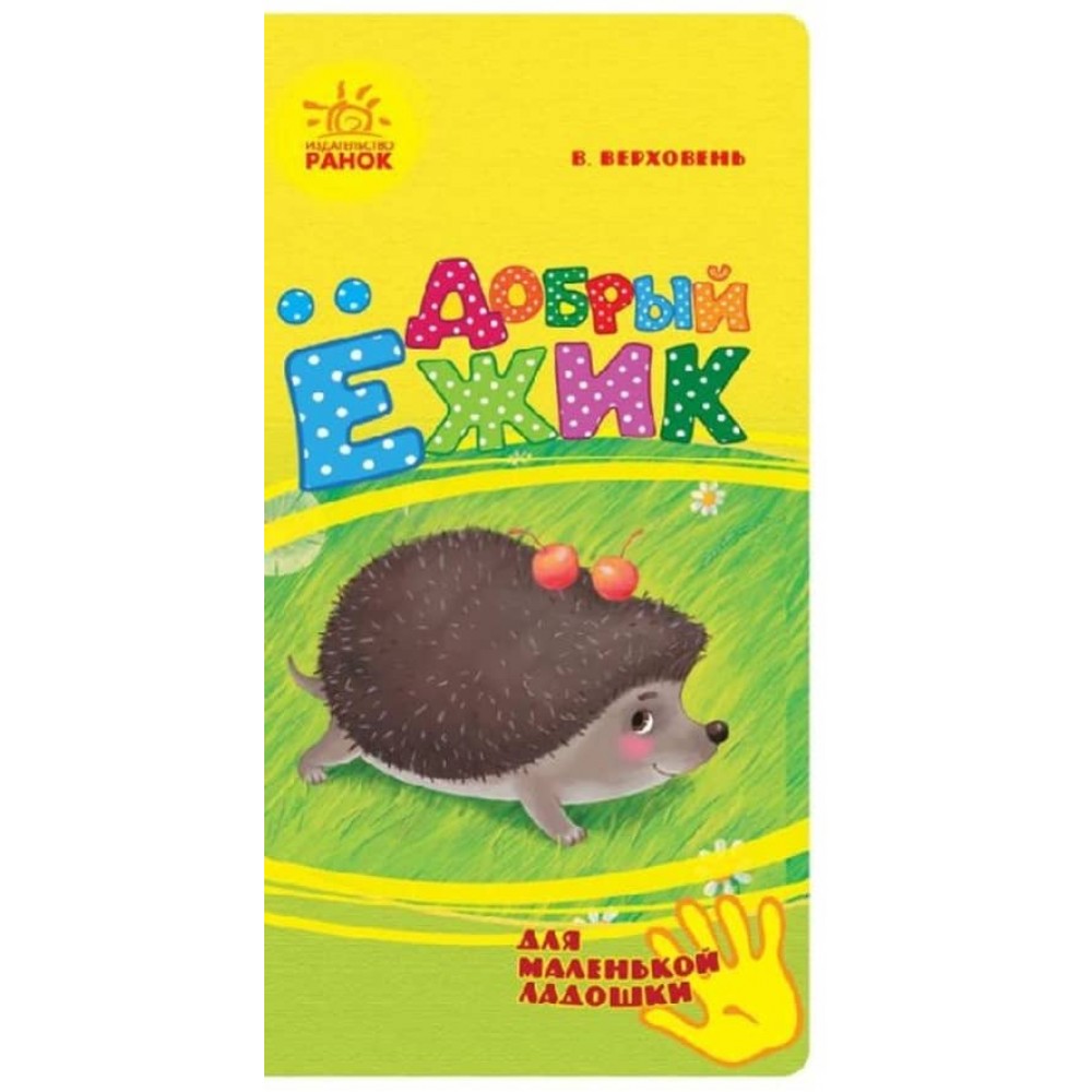 Добрий їжачок. Для маленької долоньки (російською мовою)