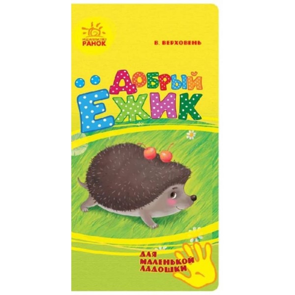 Добрий їжачок. Для маленької долоньки (російською мовою)