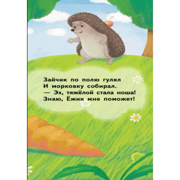 Добрий їжачок. Для маленької долоньки (російською мовою)