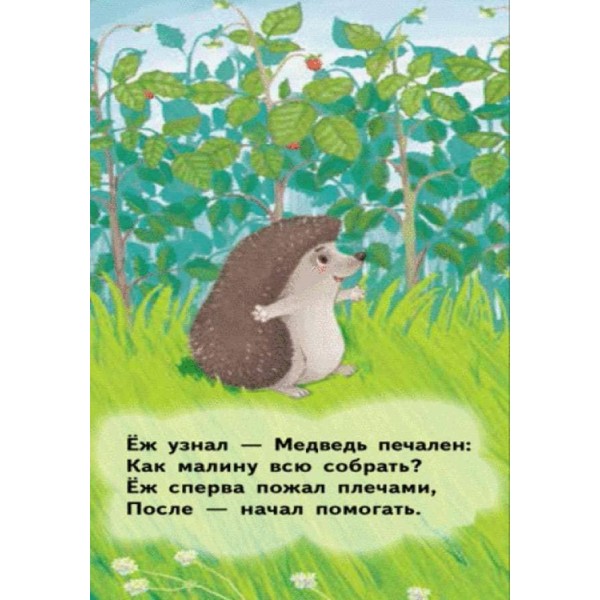 Добрий їжачок. Для маленької долоньки (російською мовою)