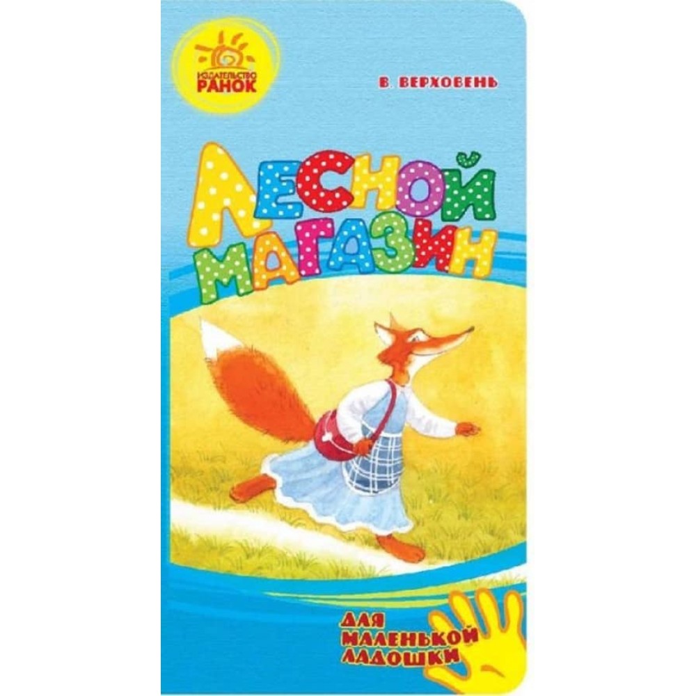 Лісова крамниця. Для маленької долоньки (російською мовою)