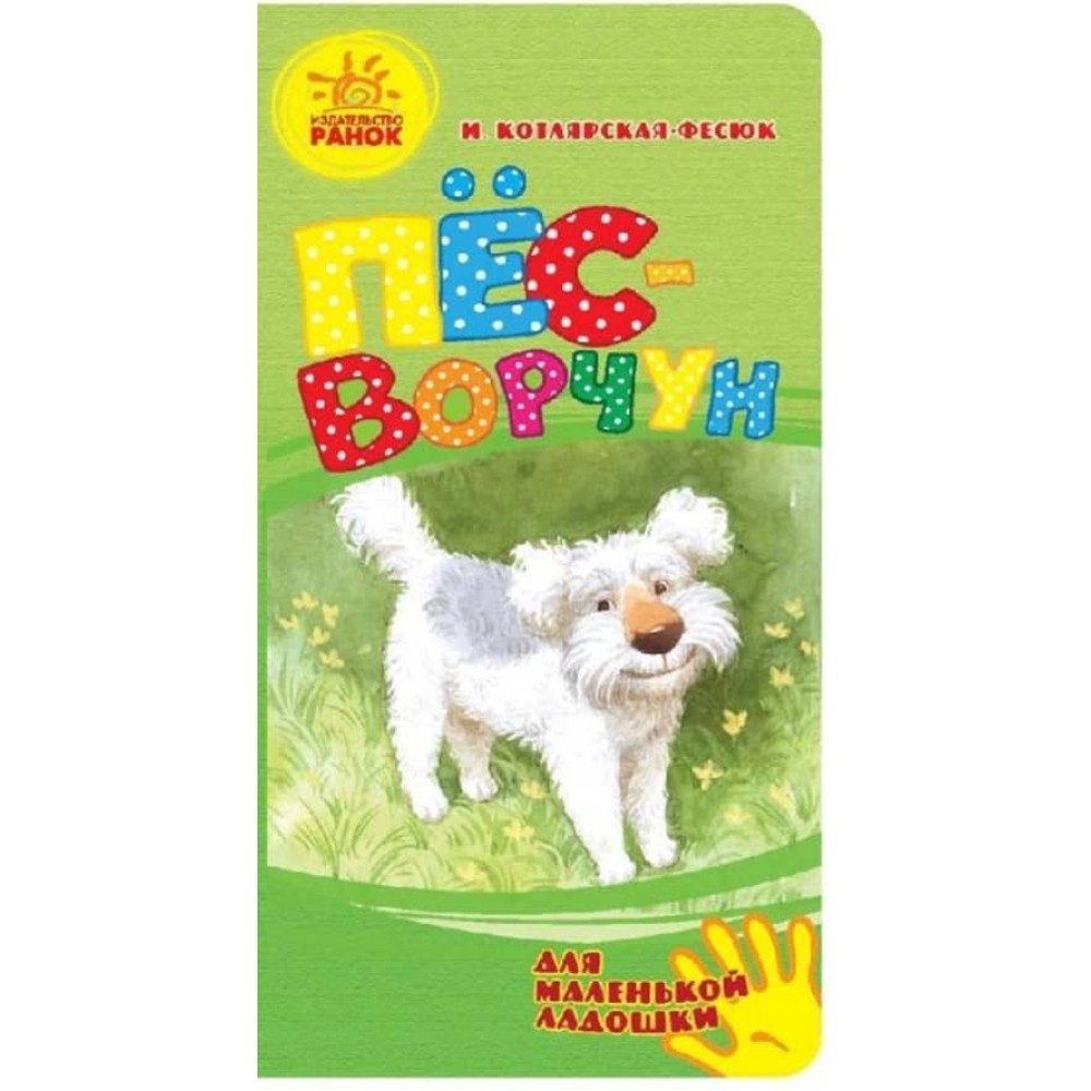 Пес-бурчун. Для маленької долоньки (російською мовою)