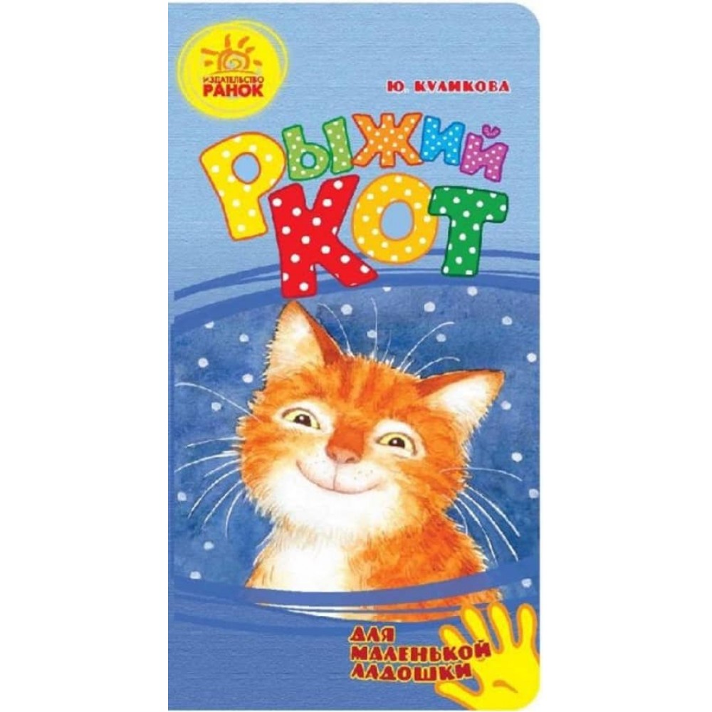 Рудий кіт. Для маленької долоньки (російською мовою)