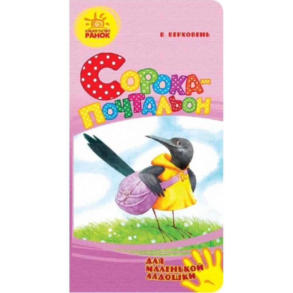 Сорока-листоноша. Для маленької долоньки (російською мовою)
