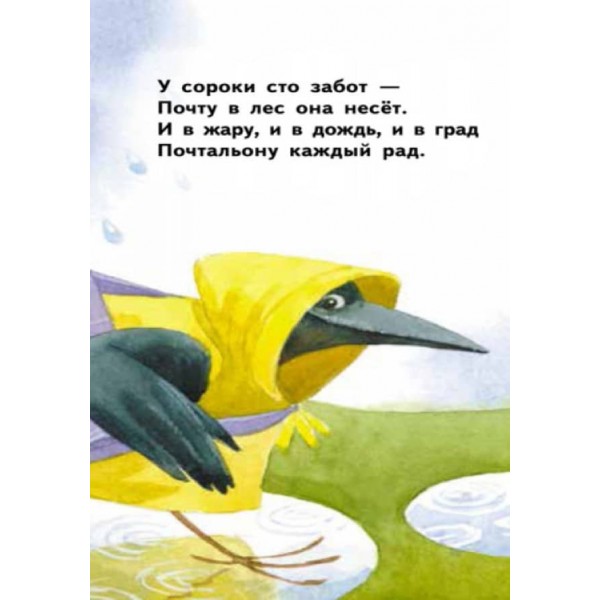 Сорока-листоноша. Для маленької долоньки (російською мовою)
