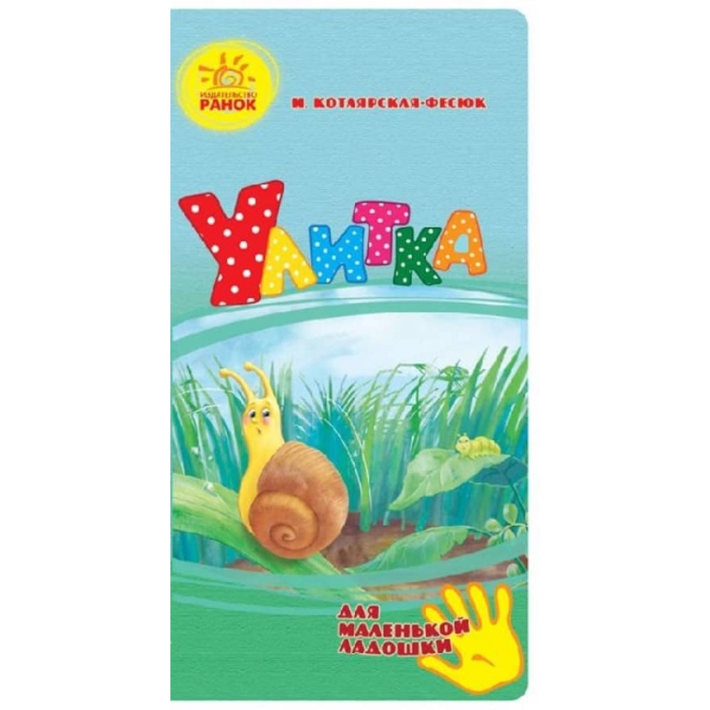 Равлик. Для маленької долоньки (російською мовою)