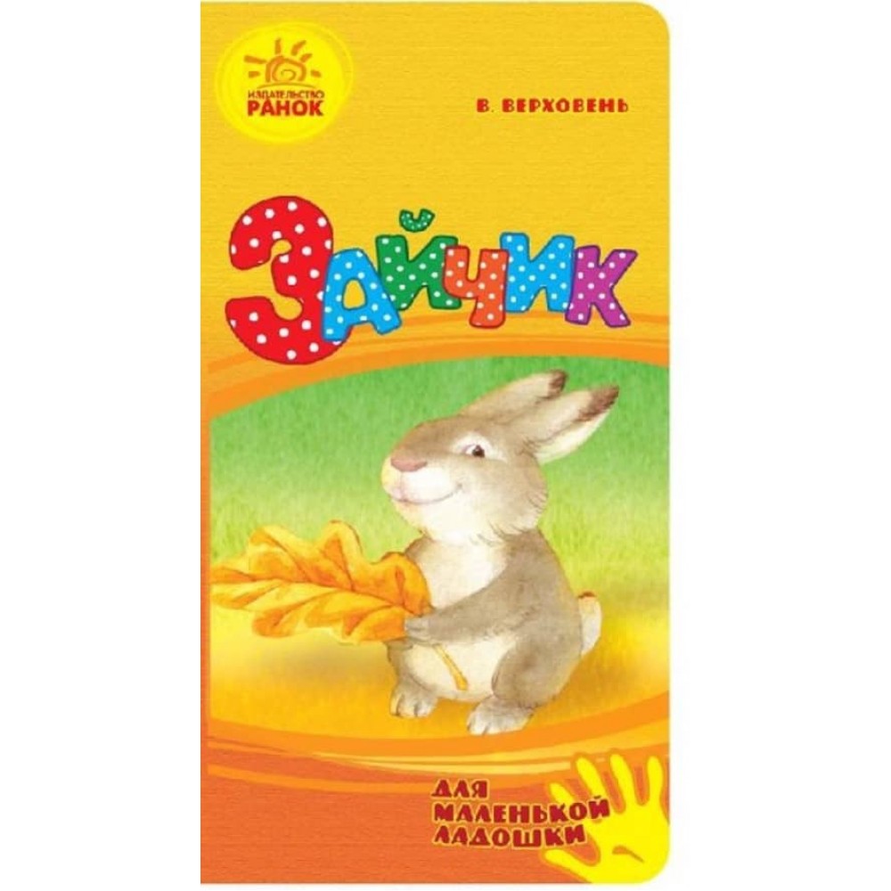Зайчик. Для маленької долоньки (російською мовою)
