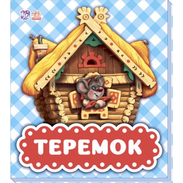 В гостях у казки. Теремок (нове) (українською мовою)