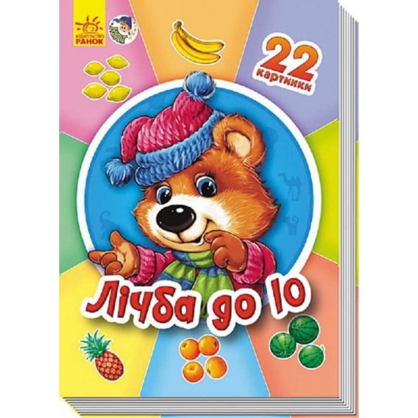 22 картинки. Лічба до 10 (українською мовою)