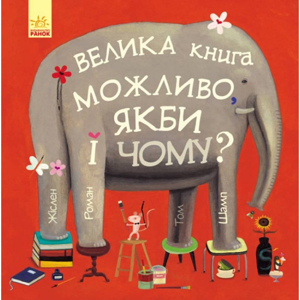 Велика книга МОЖЛИВО, ЯКБИ і ЧОМУ? (українською мовою)