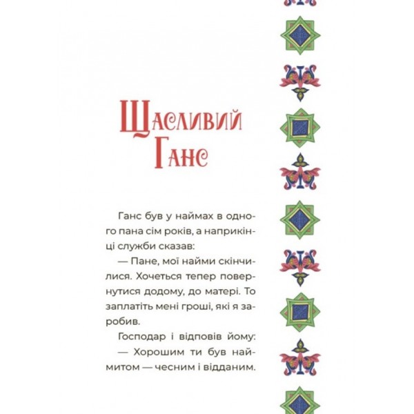 Чаросвіт. Казковий світ Європи та Азії (українською мовою)