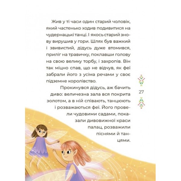 Чаросвіт. Казковий світ Європи та Азії (українською мовою)