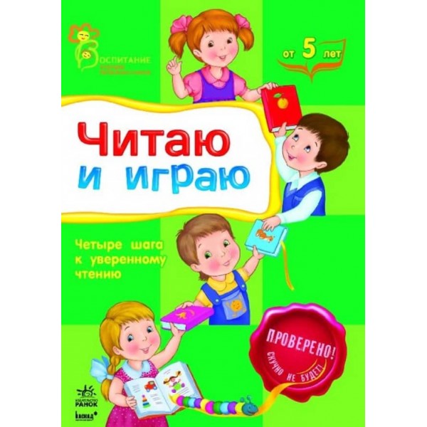 Читаю та граю (російською мовою)