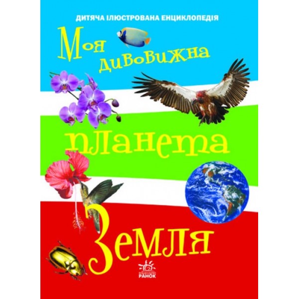 Енциклопедія чомучці. Моя дивовижна планета земля (українською мовою)