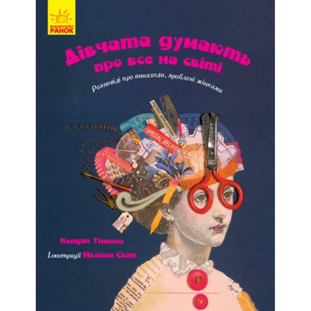 Дівчата думають про все на світі. Розповіді про винаходи, зроблені жінками (українською мовою)