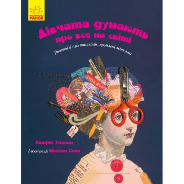 Дівчата думають про все на світі. Розповіді про винаходи, зроблені жінками (українською мовою)