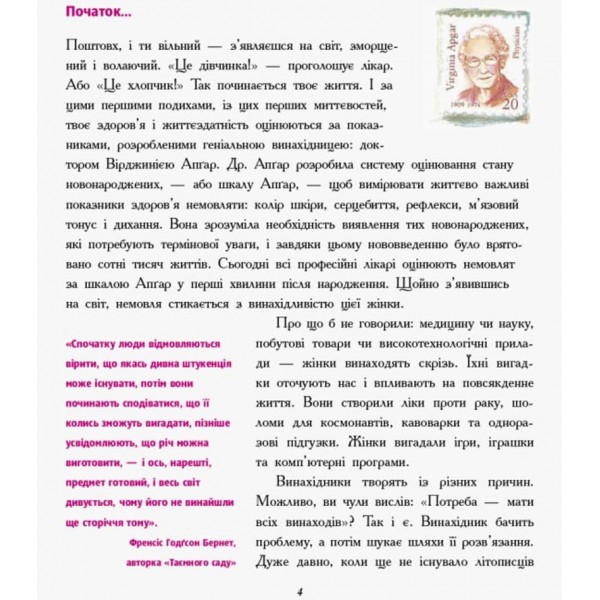 Дівчата думають про все на світі. Розповіді про винаходи, зроблені жінками (українською мовою)