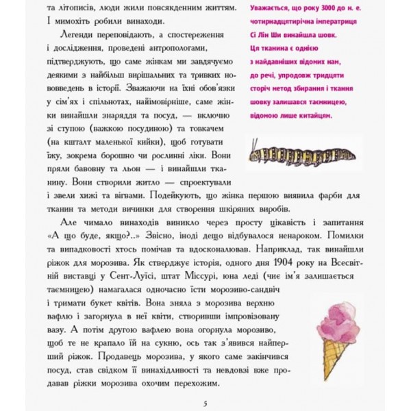 Дівчата думають про все на світі. Розповіді про винаходи, зроблені жінками (українською мовою)
