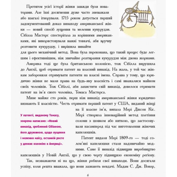 Дівчата думають про все на світі. Розповіді про винаходи, зроблені жінками (українською мовою)