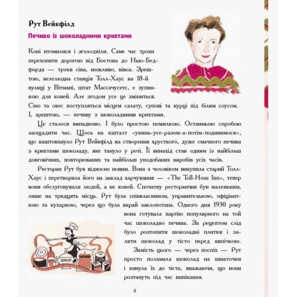Дівчата думають про все на світі. Розповіді про винаходи, зроблені жінками (українською мовою)