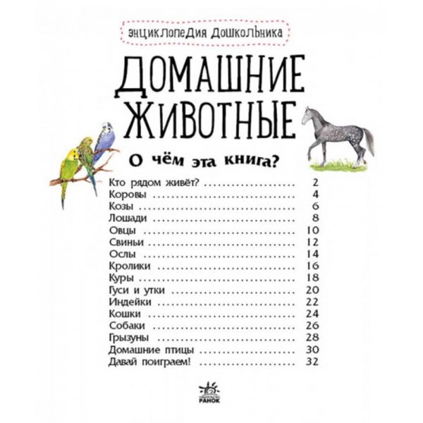 Свійські тварини. Енциклопедія дошкільника (російською мовою)