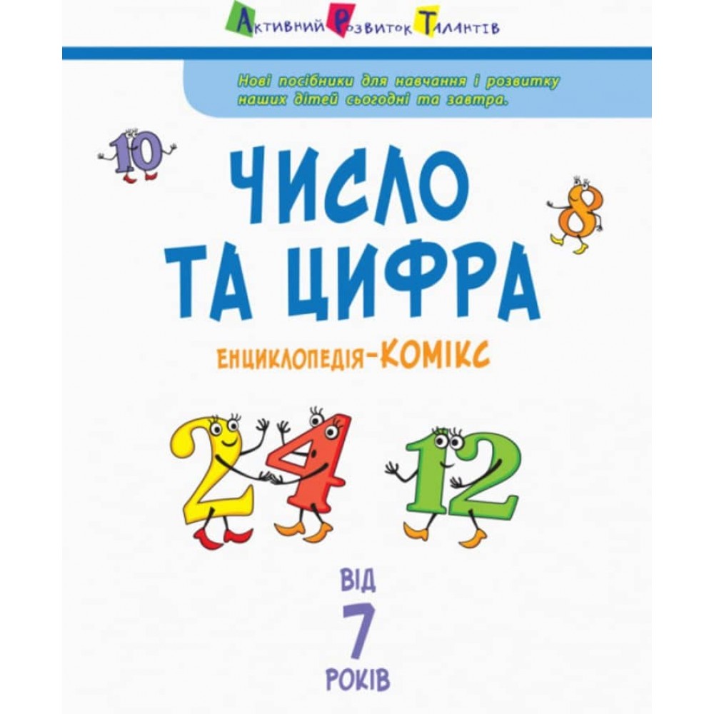 Число та цифра. Енциклопедія-комікс (українською мовою)