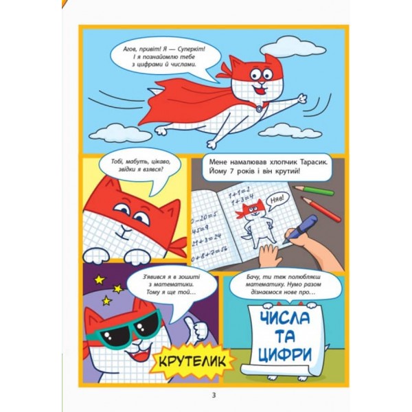 Число та цифра. Енциклопедія-комікс (українською мовою)